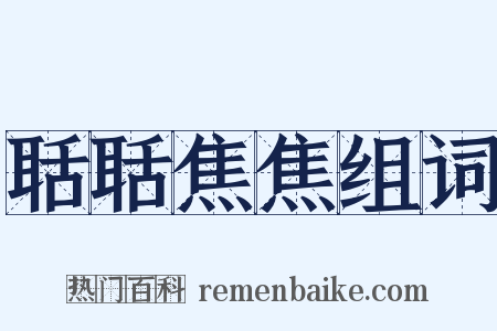 聒聒焦焦组词是什么意思的图片